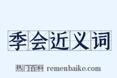 季会近义词是什么意思的图片